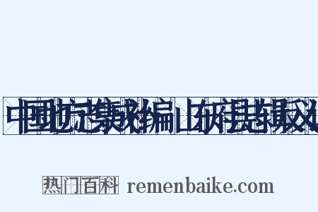 中国地方志集成补编·山东府县志辑反义词是什么意思的图片